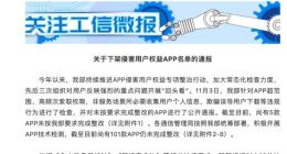 工信部下架106款侵害用户权益App