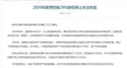 联想控股声明：国有资产未流失 历次中央巡视未提异议