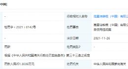 高露洁因进口鼠尾油使用违规被罚款1.3万元