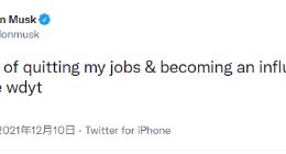上班上累了 马斯克称考虑辞职做全职网红