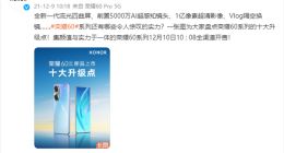 荣耀60系列今天正式发售：年度手机颜值天花板