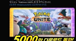 腾讯顶级IP大作！《宝可梦大集结》下载量突破5000万：完全免费