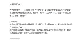 腾讯没上榜！《原神》获评TGA 2021最佳手游奖：官方宣布全服发福利