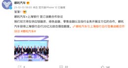 哪吒汽车宣布获得上海银行总行20亿元综合授信额度