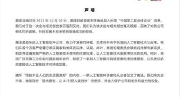 商汤：强烈反对美国财政部将商汤加入“中国军工复合体企业”清单