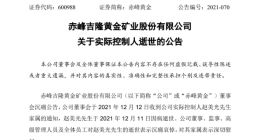 赤峰黄金实控人因病逝世 其最终受益股分为14.872%
