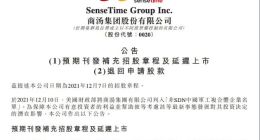 商汤全球发售及上市将延迟