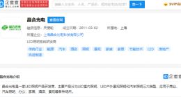 百度投资晶合光电 后者为LED照明产品研发商