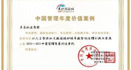 京东科技入选中国管理科学学会“中国管理年度价值案例”