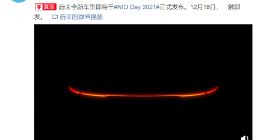 蔚来宣布全新车型将于 12 月 18 日发布，此前疑似 ET5 路试谍照曝光