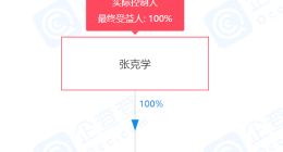 疑似张同学成立农业发展公司 由张克学100%持股并担任执行董事