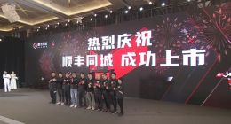 顺丰同城正式登陆港交所挂牌上市