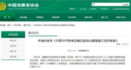 中消协：20款APP存在不同程度注销账号不合理问题