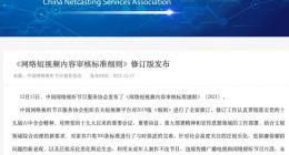 《网络短视频内容审核标准细则》修订版发布：短视频节目不得未经授权剪辑影视剧