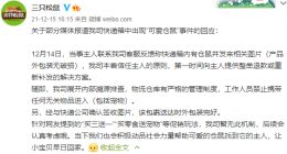 三只松鼠回应：针对快递箱内出现仓鼠事件，已展开内部溯源排查