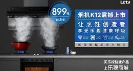 乐视商城上架油烟机新品K12 售价899元