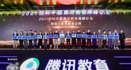 依竹留学获腾讯教育“回响中国”2021年度影响力留学服务品牌