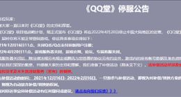 运营17年终落幕！腾讯《QQ堂》明年4月停运：补偿公布