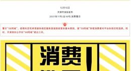 天津消协警示“58同城” 请珍视消费者的信任和选择