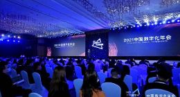 2021中国数字化年会共商“数字+” 共创“加速度”