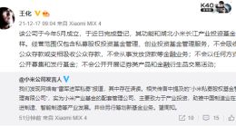 小米：雷军进军私募系误读