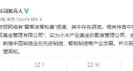 网传“雷军进军私募” 官方回应：误读