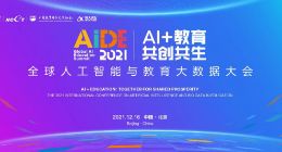 2021全球人工智能与教育大数据大会在北京成功举行