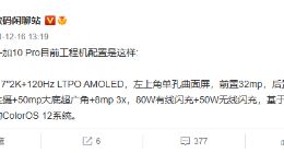 一加10 Pro核心参数全曝光：2K LTPO屏+80W快充
