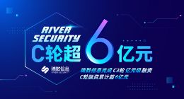 瑞数信息宣布完成C3轮亿元级融资 3个月累计融资超6亿元