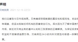 浑水做空贝壳找房 公司深夜回应：抵制恶意做空，欢迎各种调查