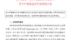 晶方科技拟进一步加强对以色列第三代半导体公司VisIC的投资