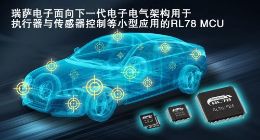 瑞萨电子推出全新车用执行器和传感器控制MCU