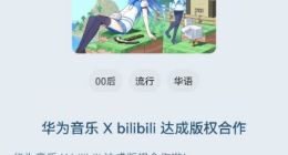 华为音乐与bilibili达成版权合作 带来更多高质量曲目