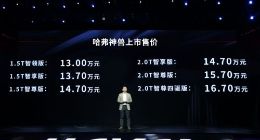 哈佛全新旗舰SUV「神兽」正式上市 售价13~16.7万元