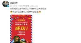 成都胜了！2023 年世界科幻大会落户中国