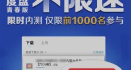 消息称百度网盘青春版降速23倍：从52MB/s降至2MB/s