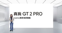 realme真我GT2系列全球首发三大黑科技 真我GT2 Pro成为全球首款生物基材料手机