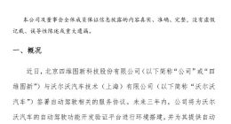 四维图新：与沃尔沃汽车签署自动驾驶相关服务协议