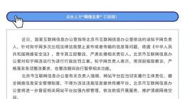 北京市网信办依法约谈处罚知乎网