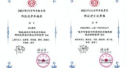 中国计算机学会科学技术奖揭晓蚂蚁集团2项技术成果登榜