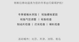 特斯拉启动“冬日「特」守护计划” 北方10城免费检测