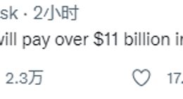 马斯克今年纳税超110亿美元 超过八成A股公司市值