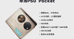 华为P50 Pocket折叠屏手机配置曝光：麒麟9000+5000万IMX766主摄