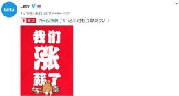 乐视宣布涨薪 全员信称今年实现经营利润和现金流双平衡