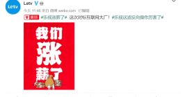 乐视宣布涨薪 全员信透露今年实现经营利润和现金流双平衡