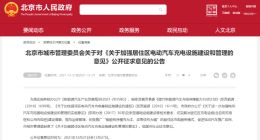 北京推广“智能有序慢充为主、应急快充为辅”的居住区充电服务模式