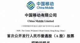 中国移动A股IPO发行价定为57.58元/股