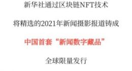 新华社将发行中国首套“新闻数字藏品”NFT 还有限量1份的特别版本
