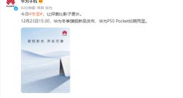 华为P50 Pocket侧面照亮相：白色花纹+亮银色中框彰显独特气质