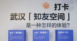 华中首个知乎空间落地武汉 “知”士+热干面迸发新热量